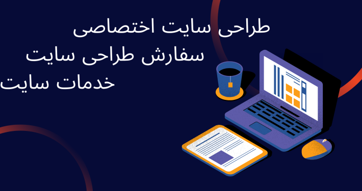 طراحی سایت اختصاصی
